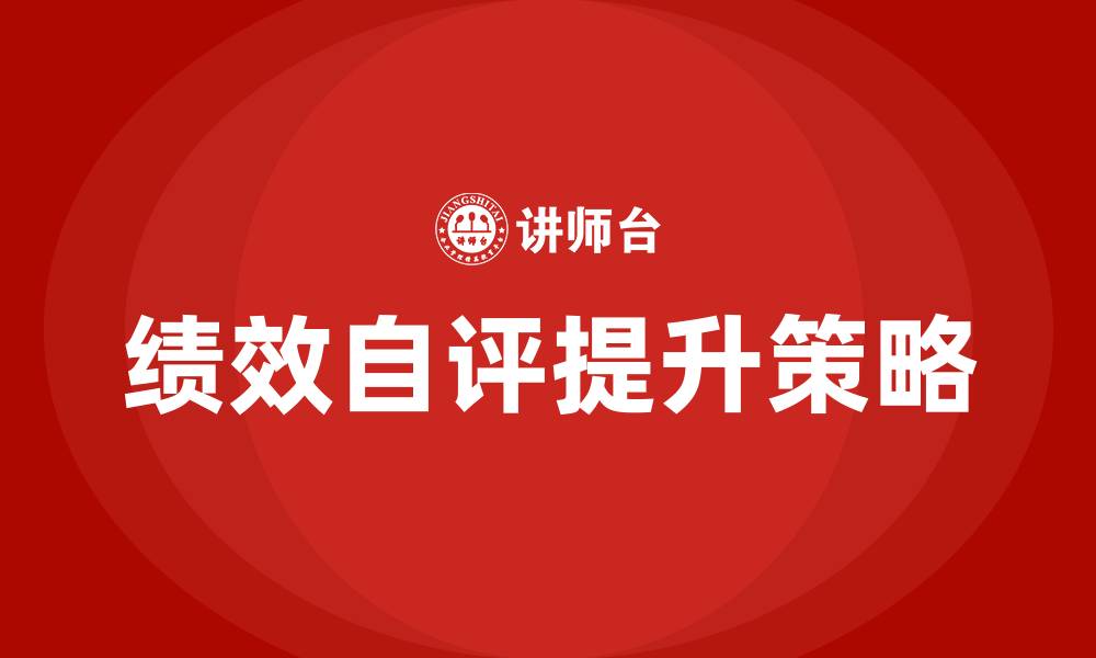 文章绩效自评的缩略图