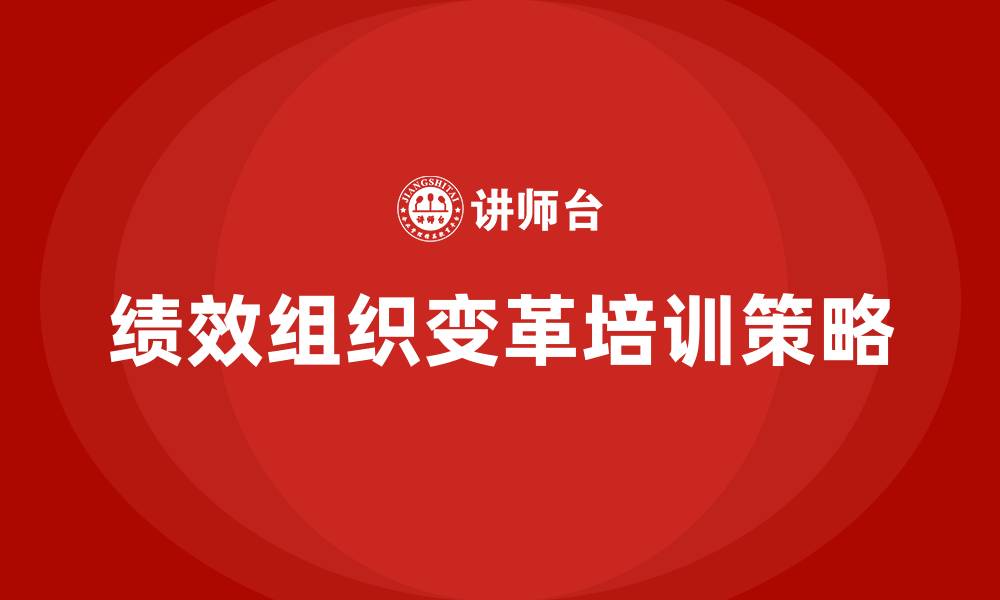 绩效组织变革培训策略