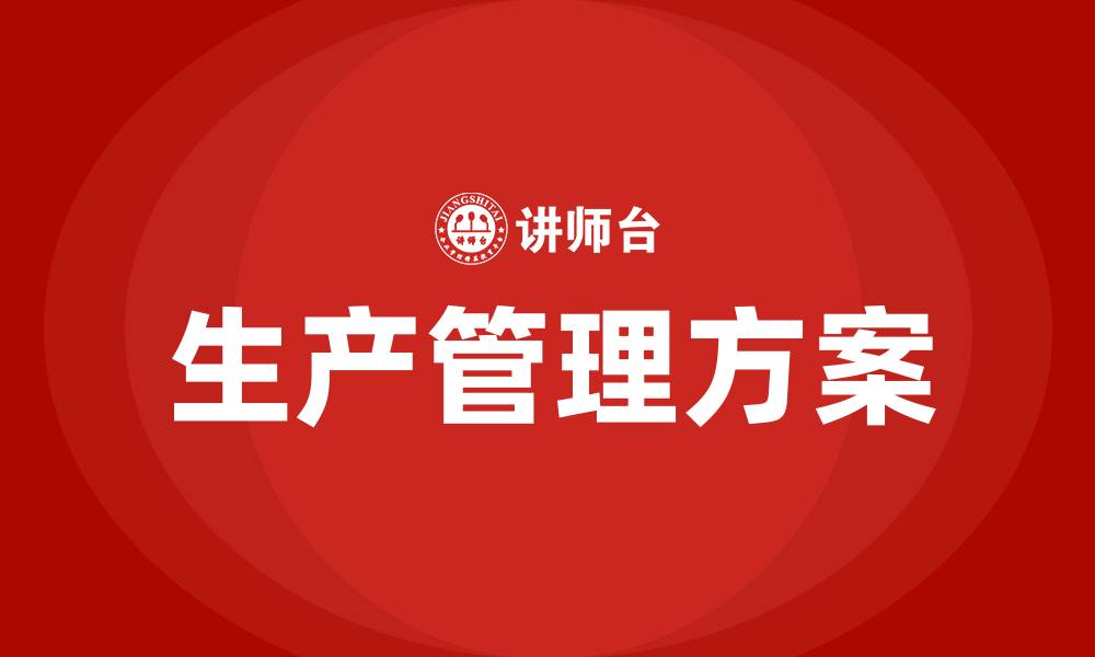 文章加工车间的生产管理方案的缩略图