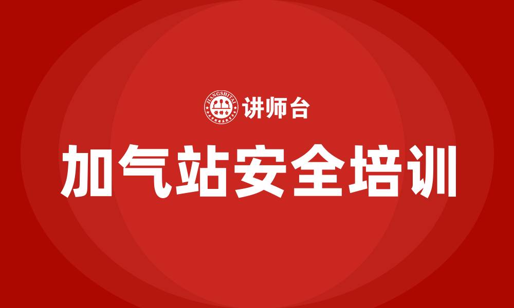 文章加气站安全生产培训的缩略图