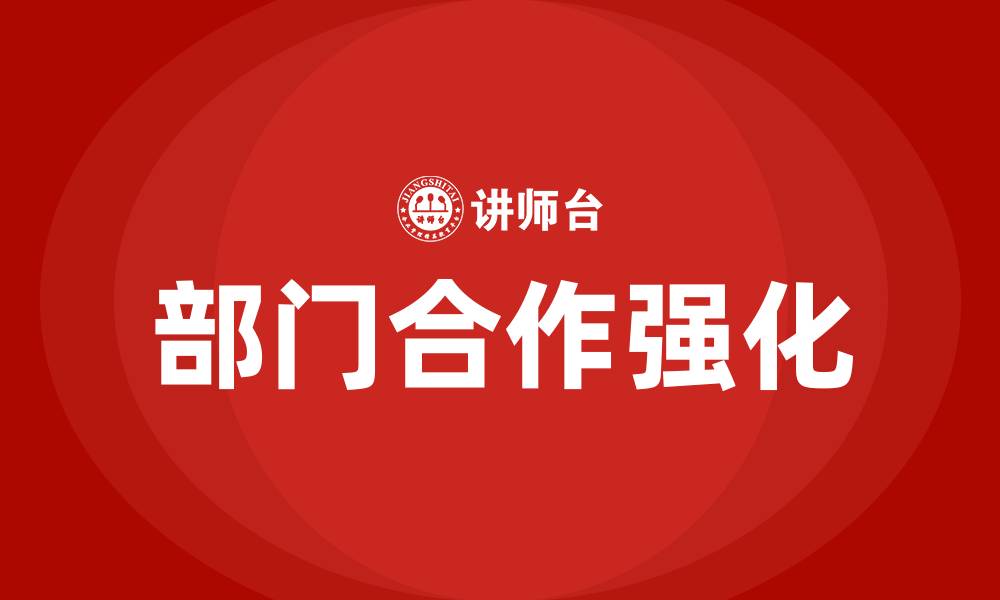 文章加强部门合作的缩略图