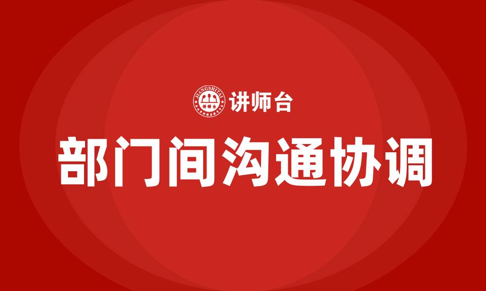 文章加强部门间的沟通协调的缩略图