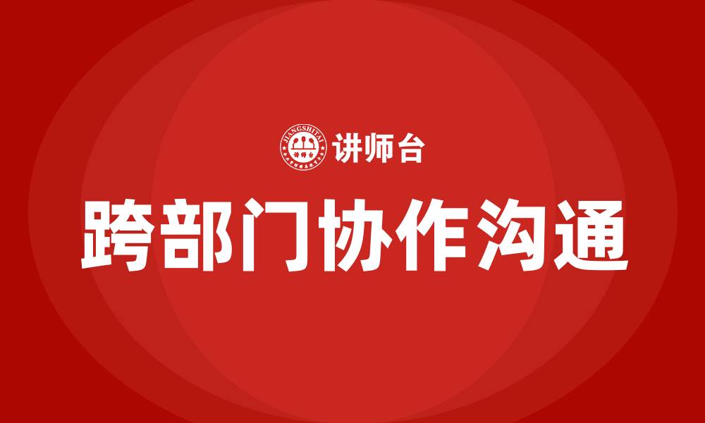 文章加强部门之间的协作和沟通的缩略图