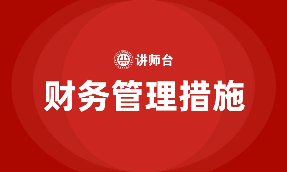 文章加强财务管理的主要措施和成效的缩略图