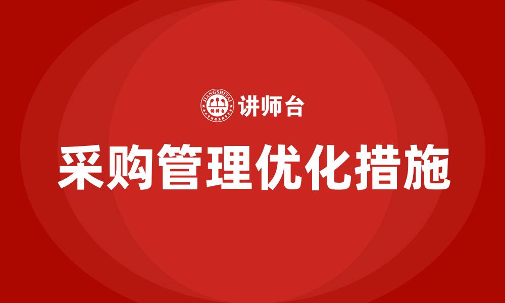 文章加强采购管理的措施的缩略图