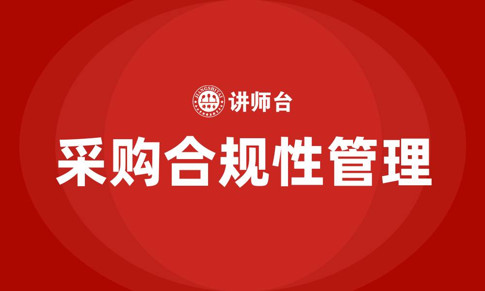 文章加强采购合规性管理的缩略图