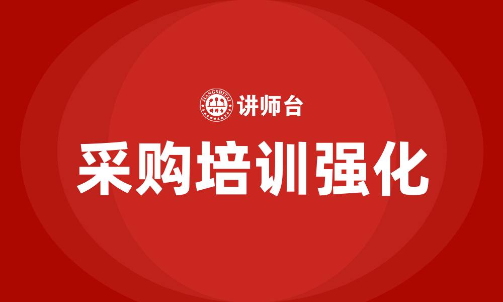 文章加强采购培训的缩略图