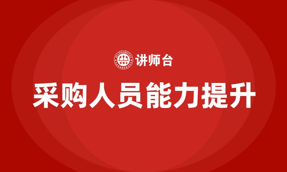 采购人员能力提升