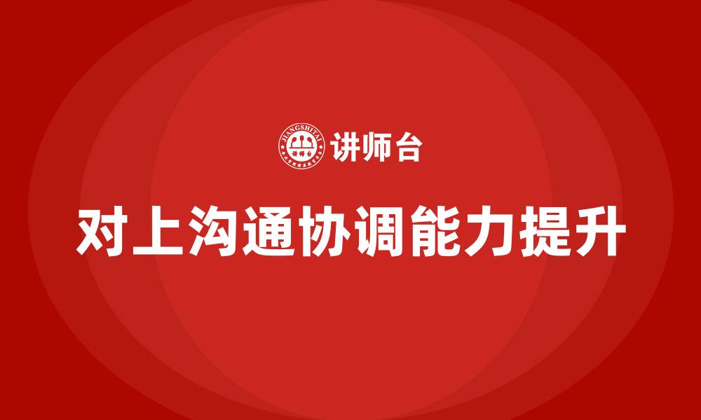 对上沟通协调能力提升