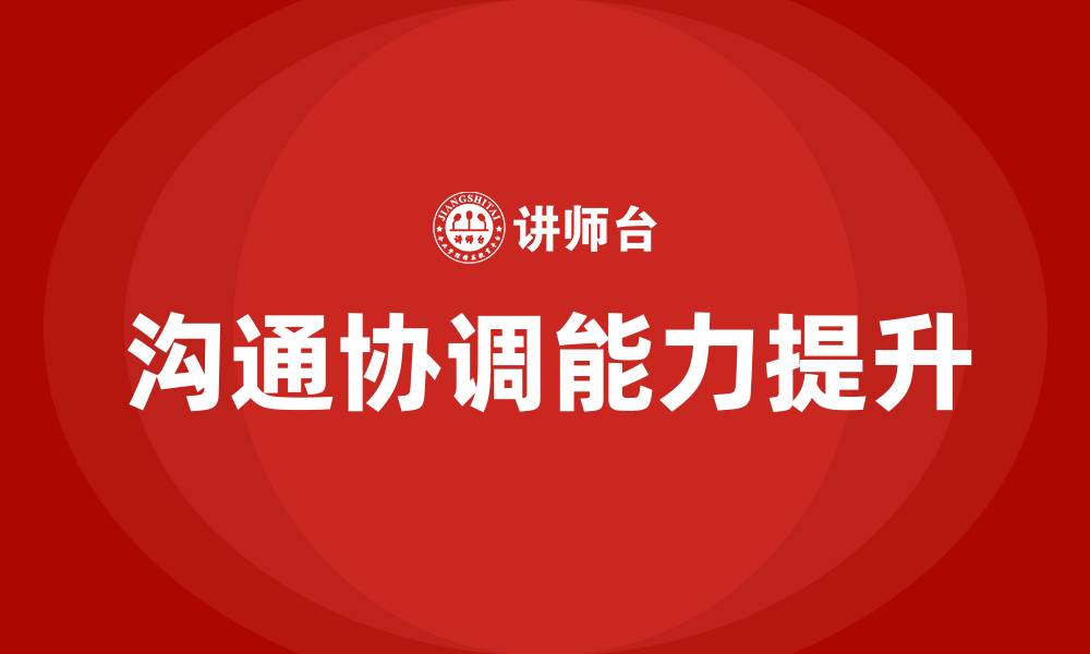 文章加强沟通协调能力的缩略图