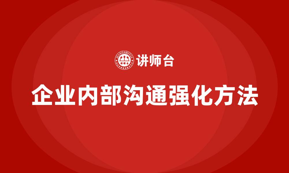 文章加强企业内部沟通交流的方法的缩略图