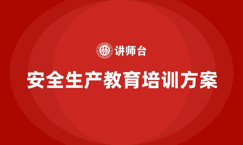 安全生产教育培训方案