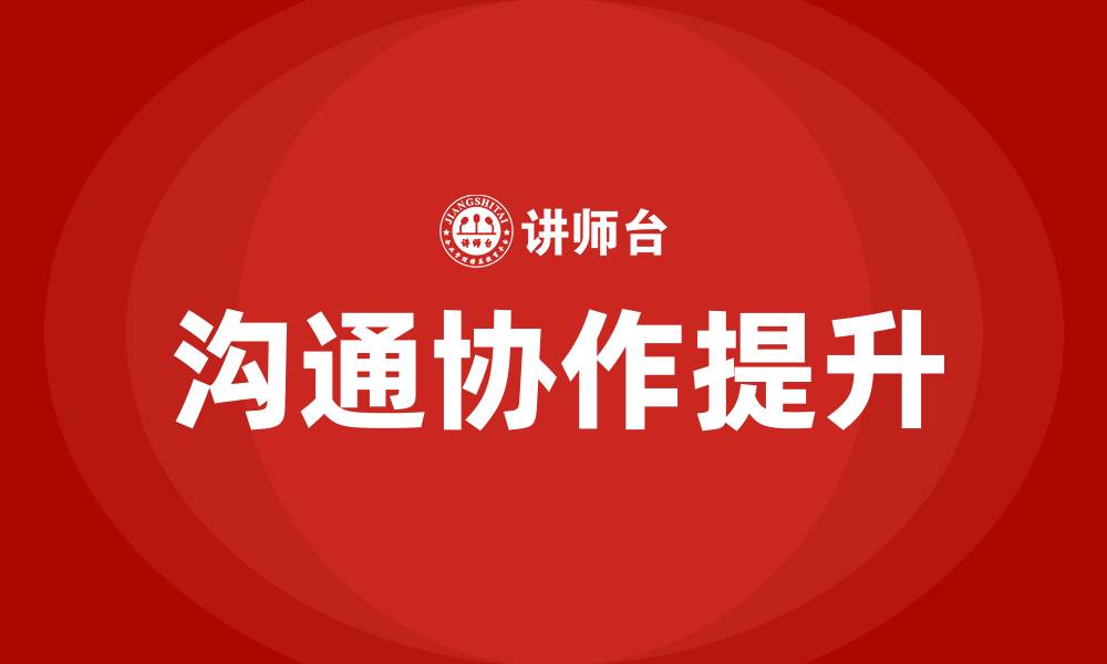 文章加强与业务部门的沟通协作的缩略图