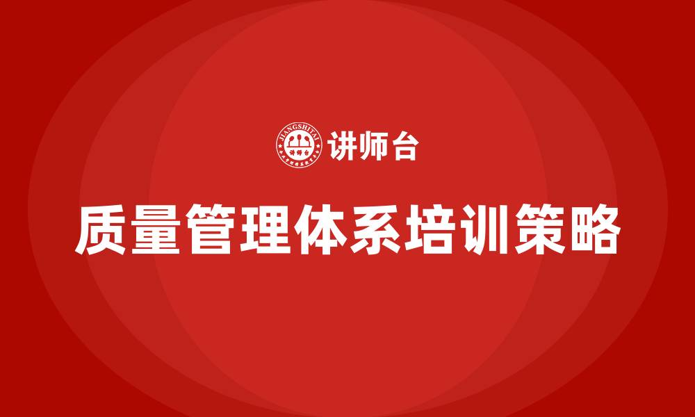 文章加强质量管理体系培训的缩略图