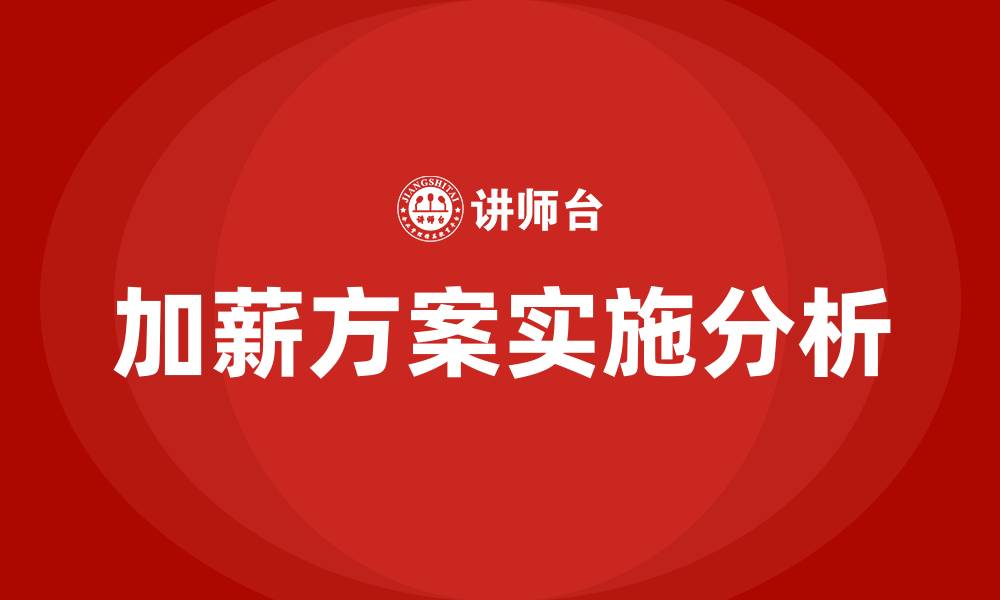 加薪方案实施分析