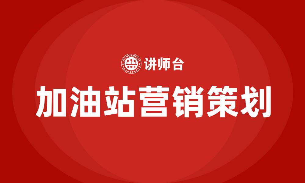 文章加油站营销策划方案的缩略图
