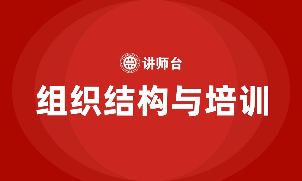 文章家具公司的组织结构的缩略图