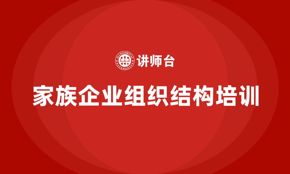 文章家族企业组织结构的缩略图