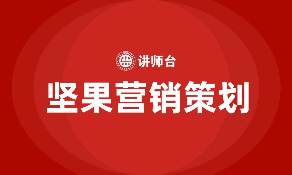 文章坚果营销策划方案的缩略图