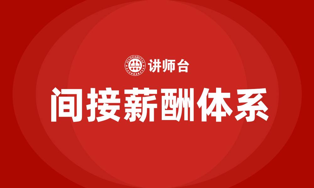文章间接薪酬包括哪些的缩略图