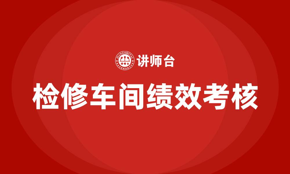 文章检修车间绩效考核管理办法的缩略图