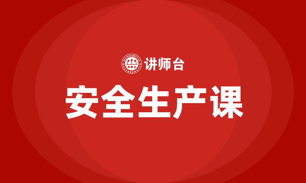 文章安全生产课的缩略图
