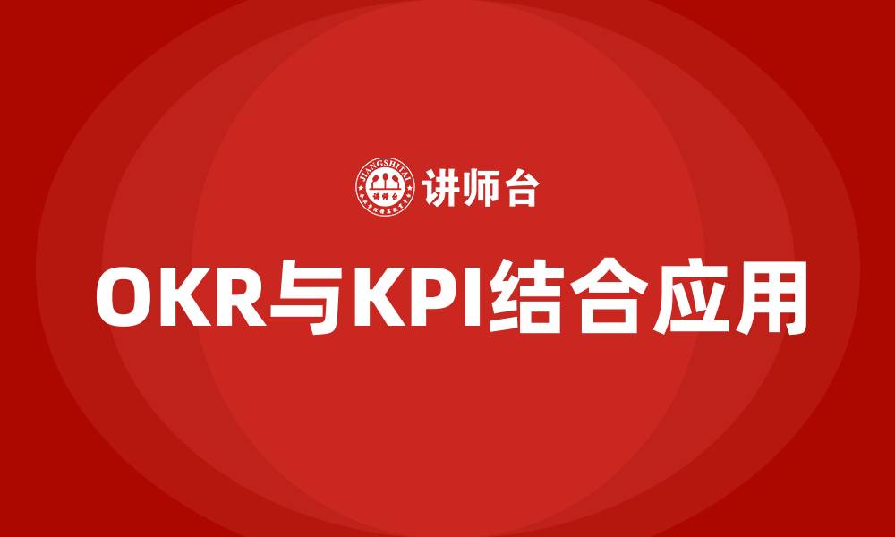 文章简述OKR与KPI的联系与区别的缩略图