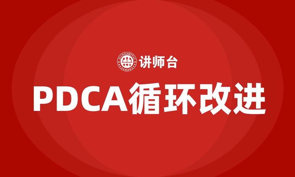 文章简述PDCA方法的缩略图