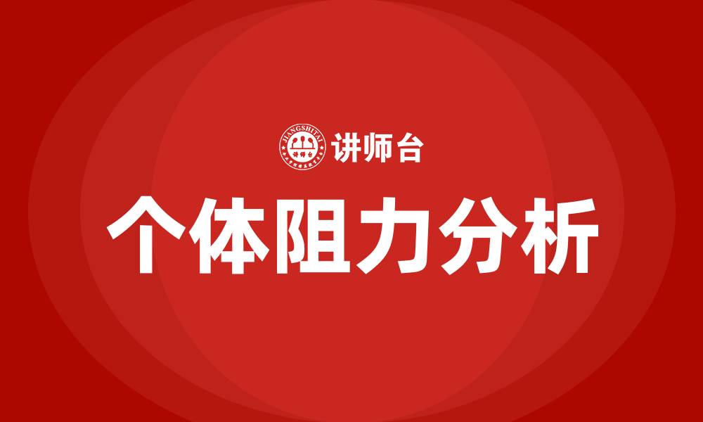 文章简述个体对组织变革的阻力的缩略图