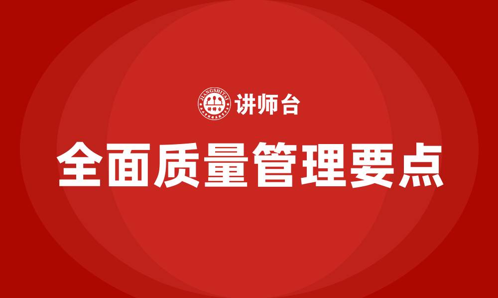 文章简述全面质量管理的要点的缩略图