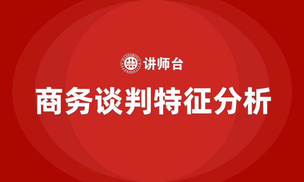 文章简述商务谈判的基本特征的缩略图