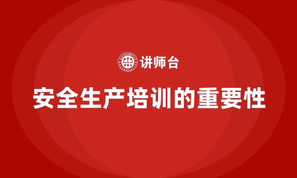 文章安全生产培训的重要性的缩略图
