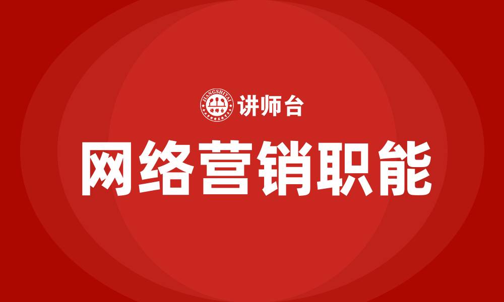 文章简述网络营销的八大职能的缩略图