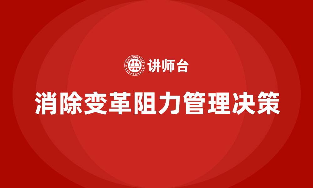 消除变革阻力管理决策