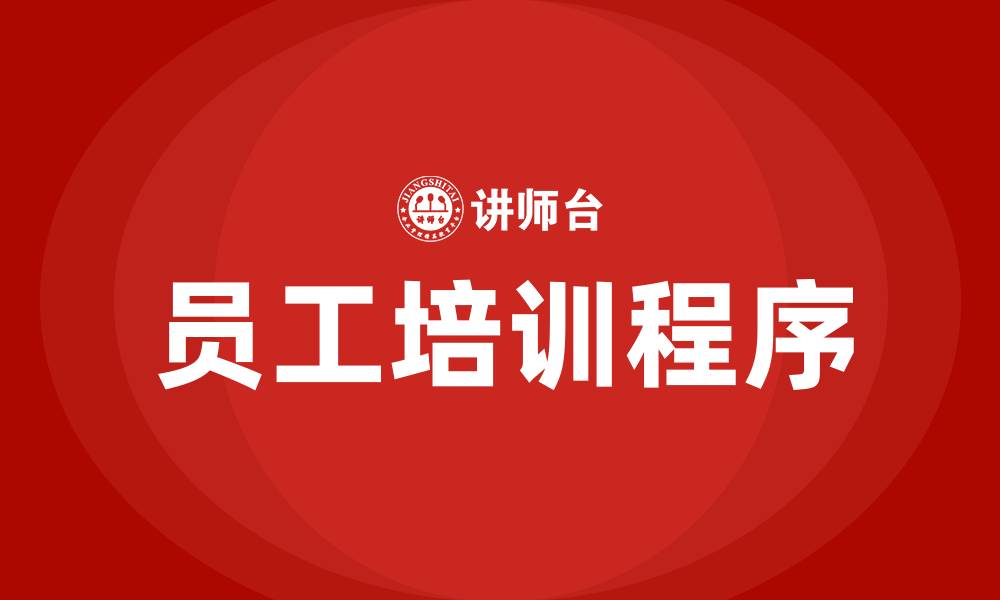 文章简述员工培训的基本程序的缩略图