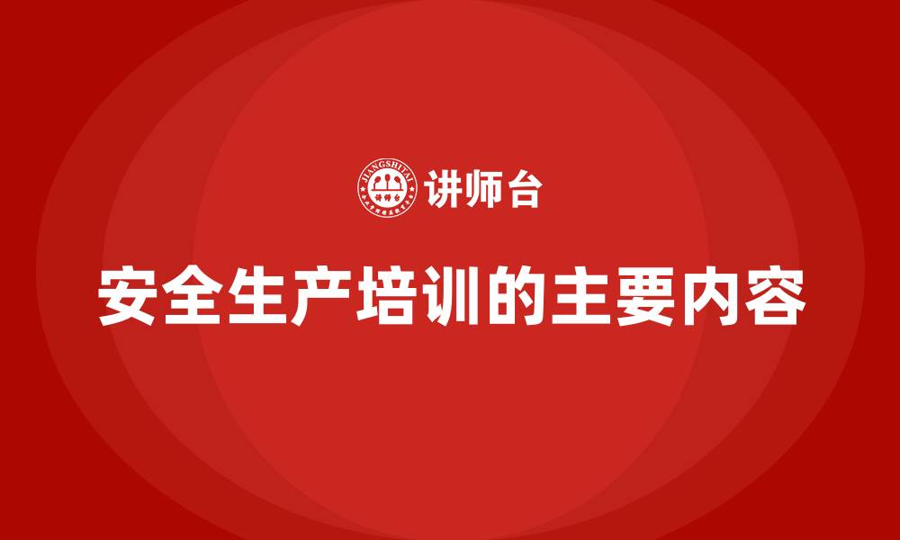 文章安全生产培训的主要内容的缩略图