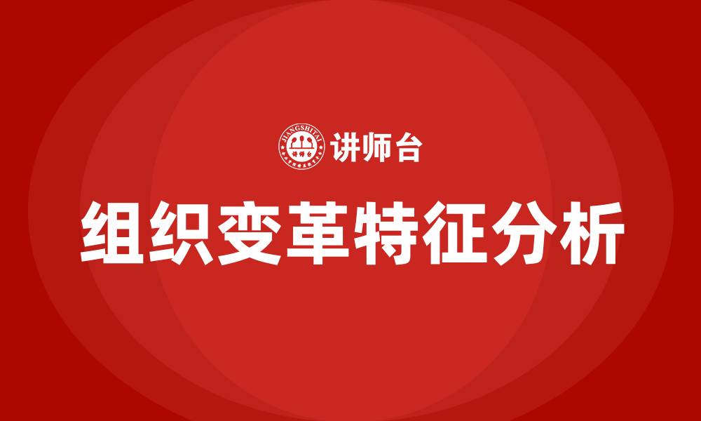 文章简述组织变革的基本特征的缩略图