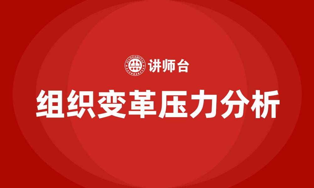 文章简述组织变革的压力有哪些的缩略图