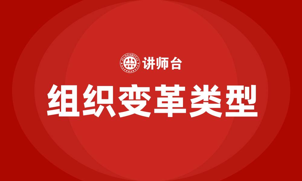 文章简述组织变革的四种类型的缩略图