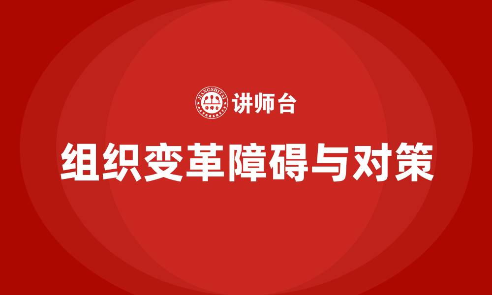 组织变革障碍与对策