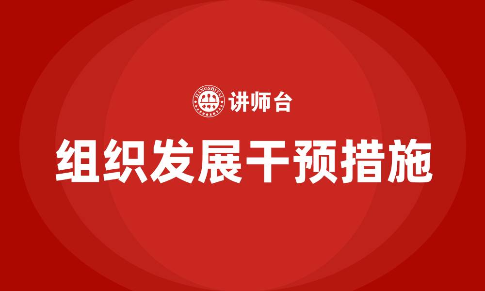 文章简述组织发展的干预措施的缩略图