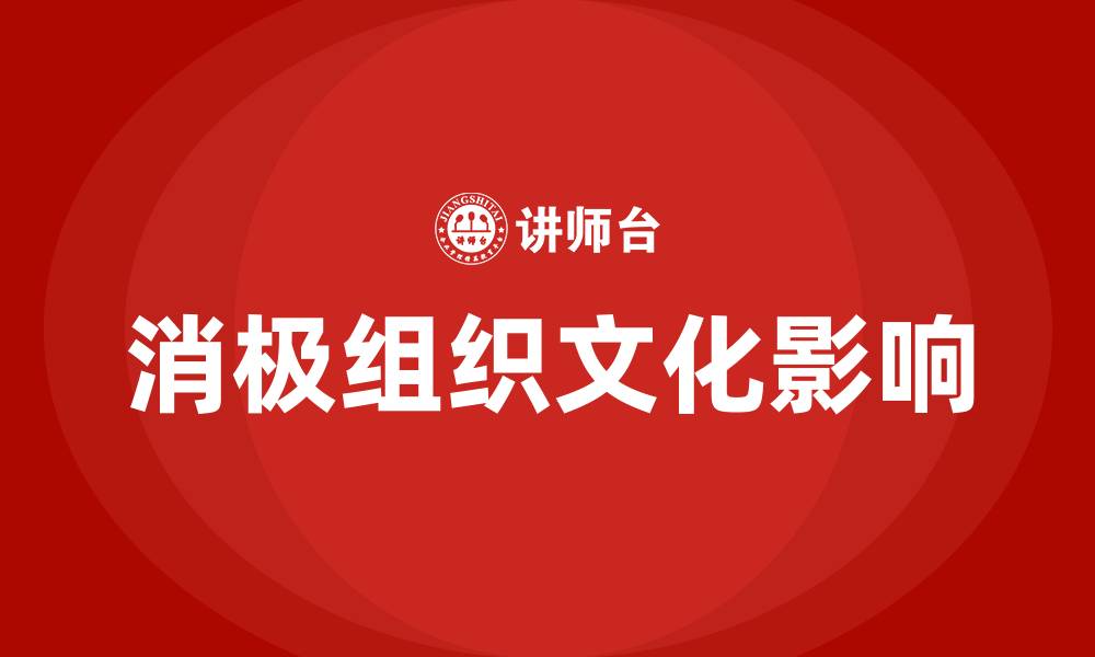文章简述组织文化的消极功能的缩略图