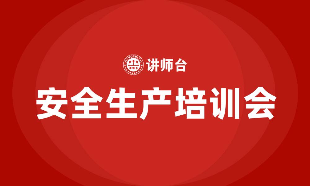 文章安全生产培训会的缩略图