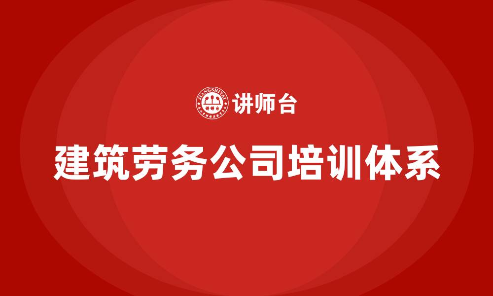 文章建筑劳务公司组织结构的缩略图