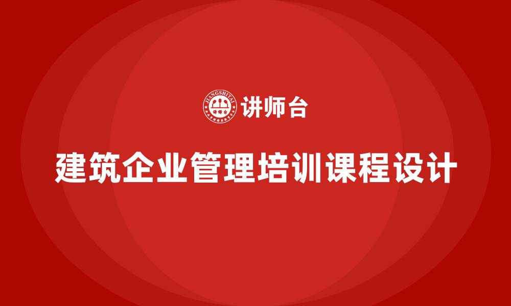 文章建筑企业管理培训课程的缩略图
