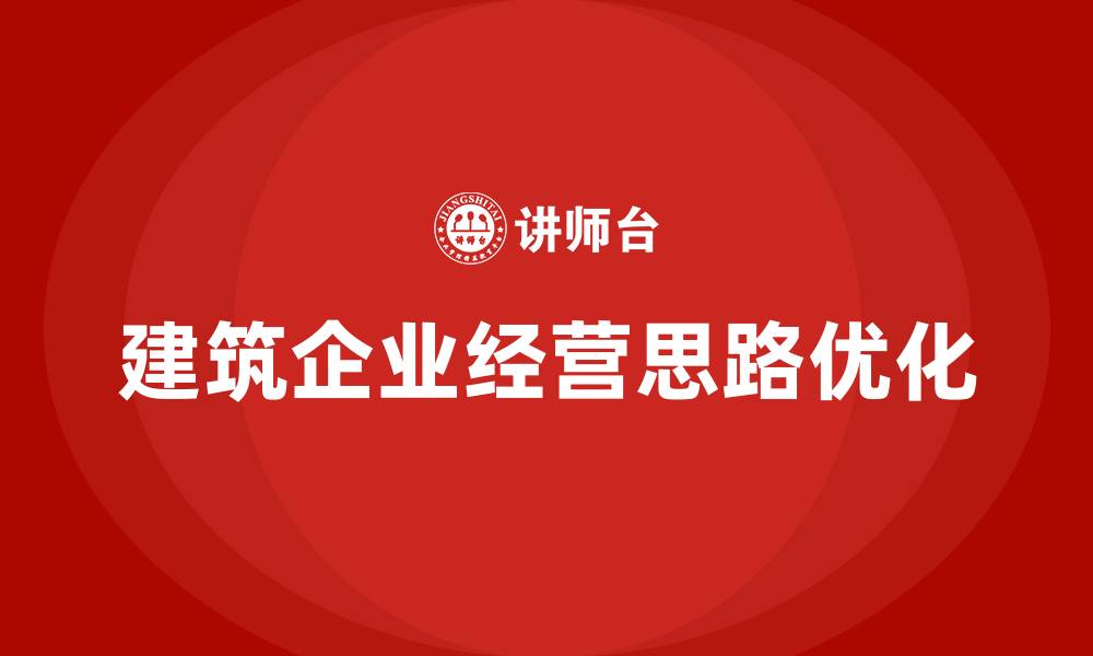 文章建筑企业经营工作思路的缩略图