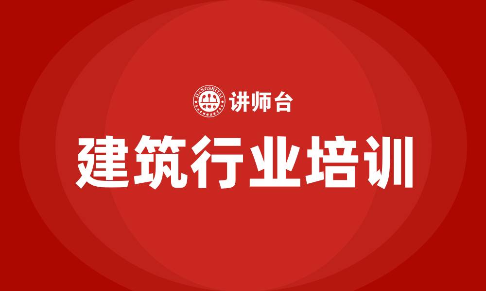 文章建筑行业组织结构的缩略图