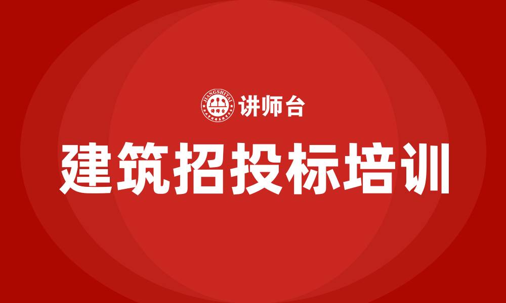 文章建筑招投标的缩略图