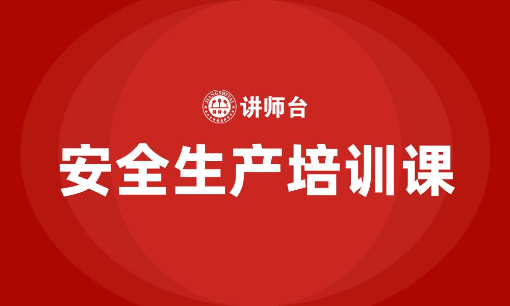 文章安全生产培训课的缩略图