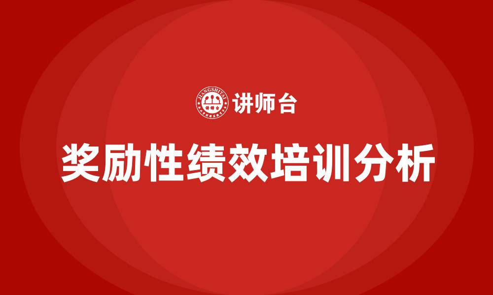 文章奖励性绩效的缩略图